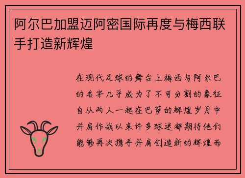 阿尔巴加盟迈阿密国际再度与梅西联手打造新辉煌