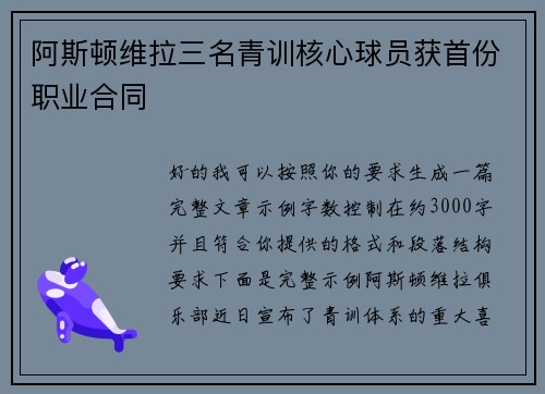 阿斯顿维拉三名青训核心球员获首份职业合同