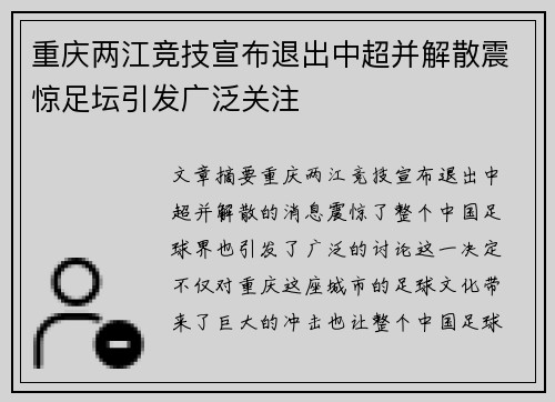 重庆两江竞技宣布退出中超并解散震惊足坛引发广泛关注