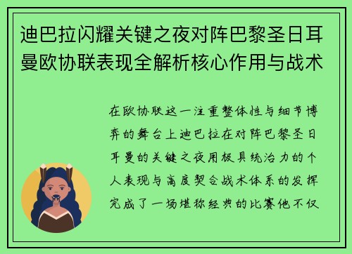 迪巴拉闪耀关键之夜对阵巴黎圣日耳曼欧协联表现全解析核心作用与战术价值