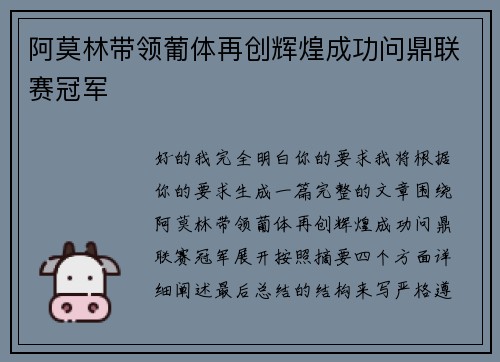 阿莫林带领葡体再创辉煌成功问鼎联赛冠军