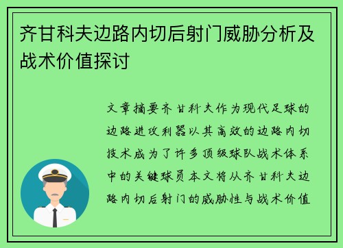 齐甘科夫边路内切后射门威胁分析及战术价值探讨