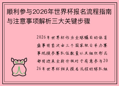 顺利参与2026年世界杯报名流程指南与注意事项解析三大关键步骤