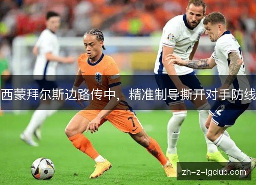 西蒙拜尔斯边路传中，精准制导撕开对手防线