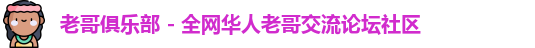 老哥俱乐部 - 全网华人老哥交流论坛社区